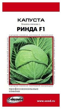 Капуста белокочанная Ринда F1 11 семян