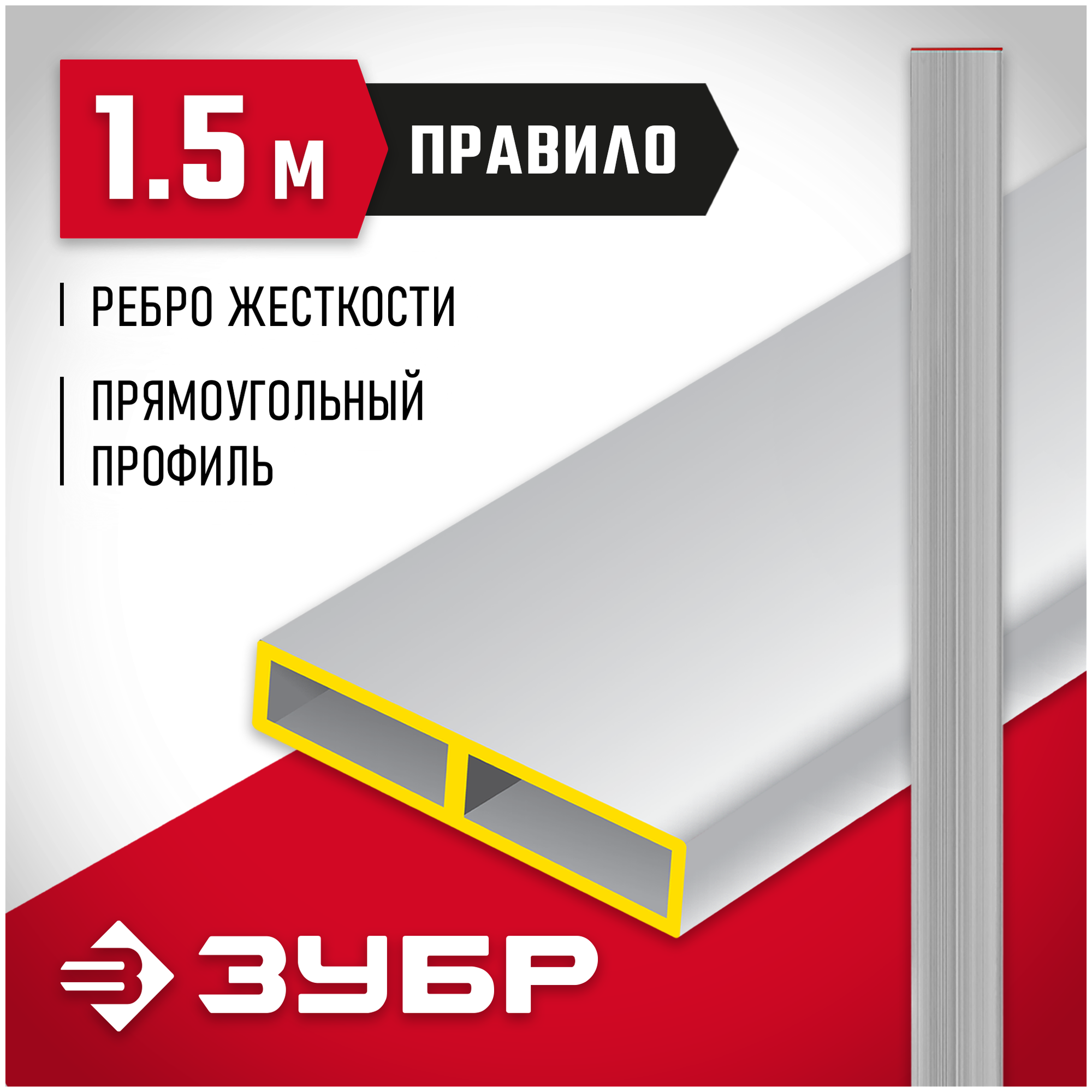 Правило прямоугольное, 1,5 м Зубр 10751-1.5