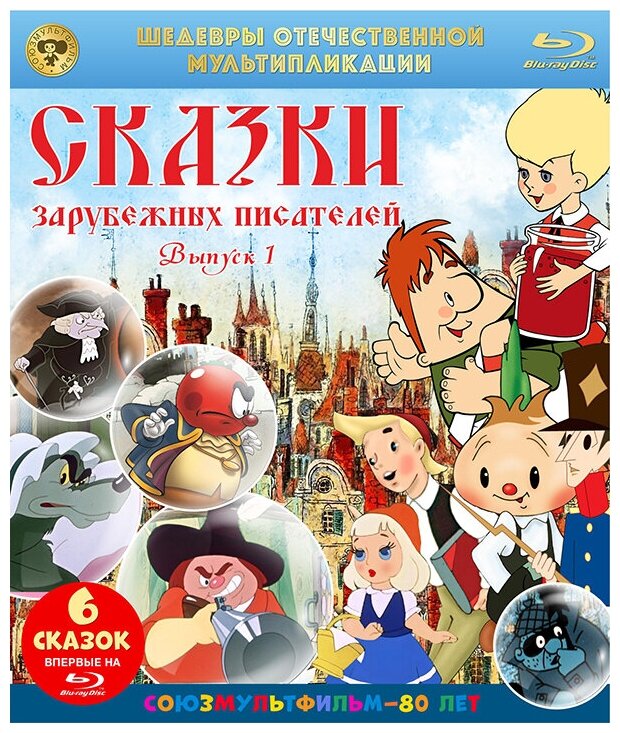 Шедевры отечественной мультипликации: Сказки зарубежных писателей. Выпуск 1 (Blu-ray)