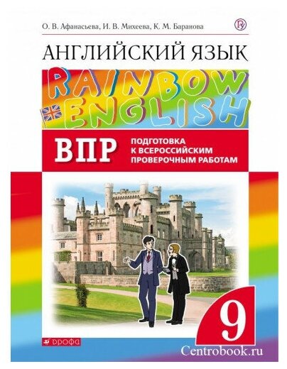 Афанасьева О. В. Английский язык 9 класс Проверочные работы (Подготовка к ВПР) "Rainbow English"