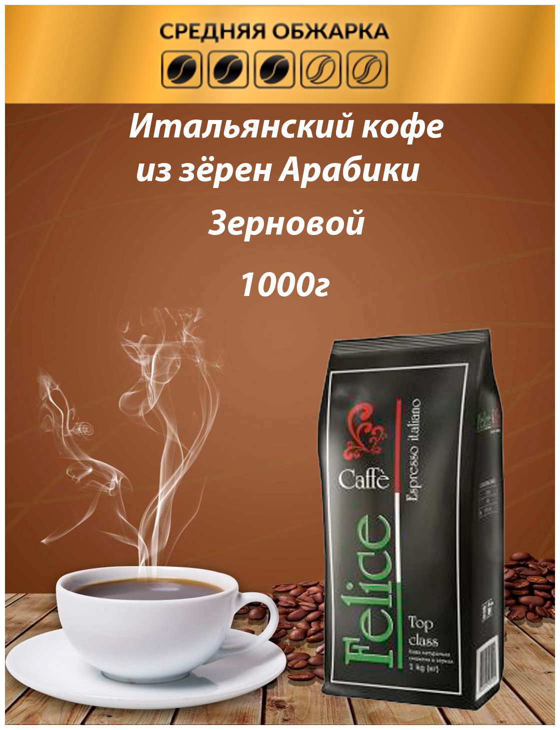 Кофе в зёрнах Felice Top Class 1кг