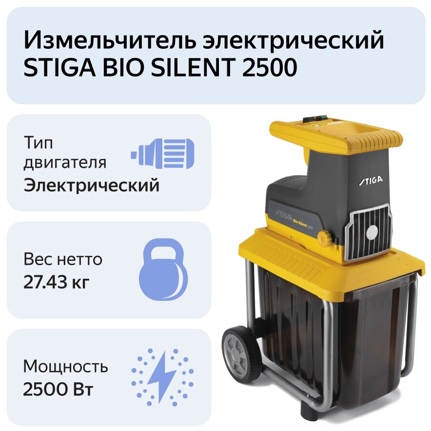 Измельчитель электрический STIGA BIO SILENT 2500 2500 Вт