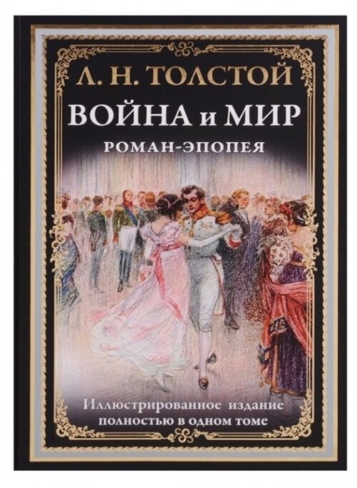 Война и мир. Роман-эпопея (Толстой Лев Николаевич, Пастернак Леонид Осипович (иллюстратор), Апсит Александр Петрович (иллюстратор), Каразин Николай Николаевич (иллюстратор)) - фото №8