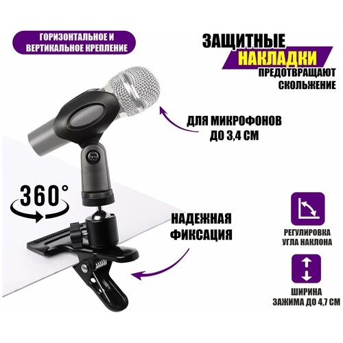Держатель для ручного микрофона на зажиме до 4,7 см с поворотом на 360 градусов