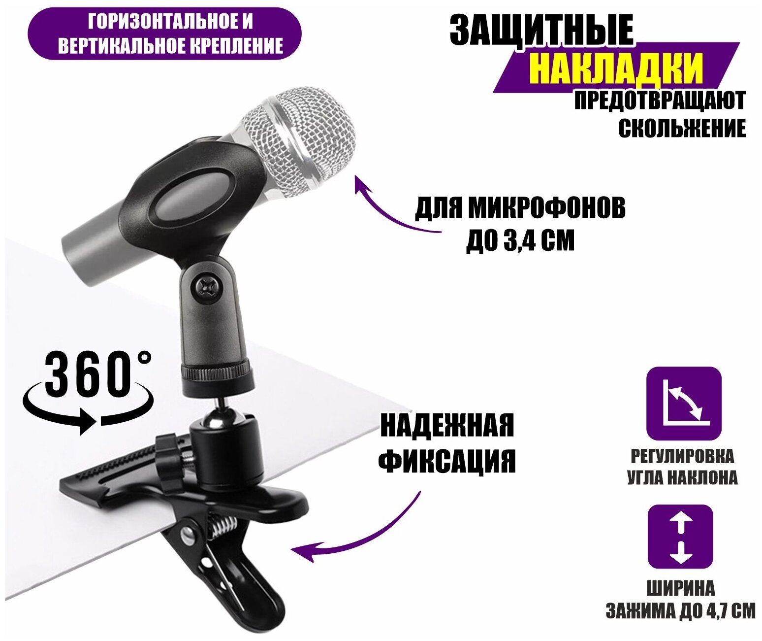 Держатель для ручного микрофона на зажиме до 4,7 см с поворотом на 360 градусов