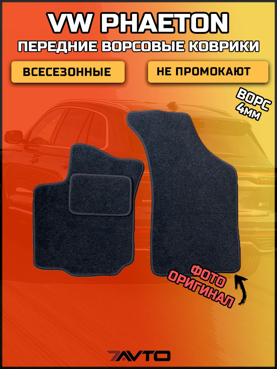 Передние ворсовые коврики ЭКОном на Volkswagen Phaeton 2002-2016 / Фольксваген Фаетон