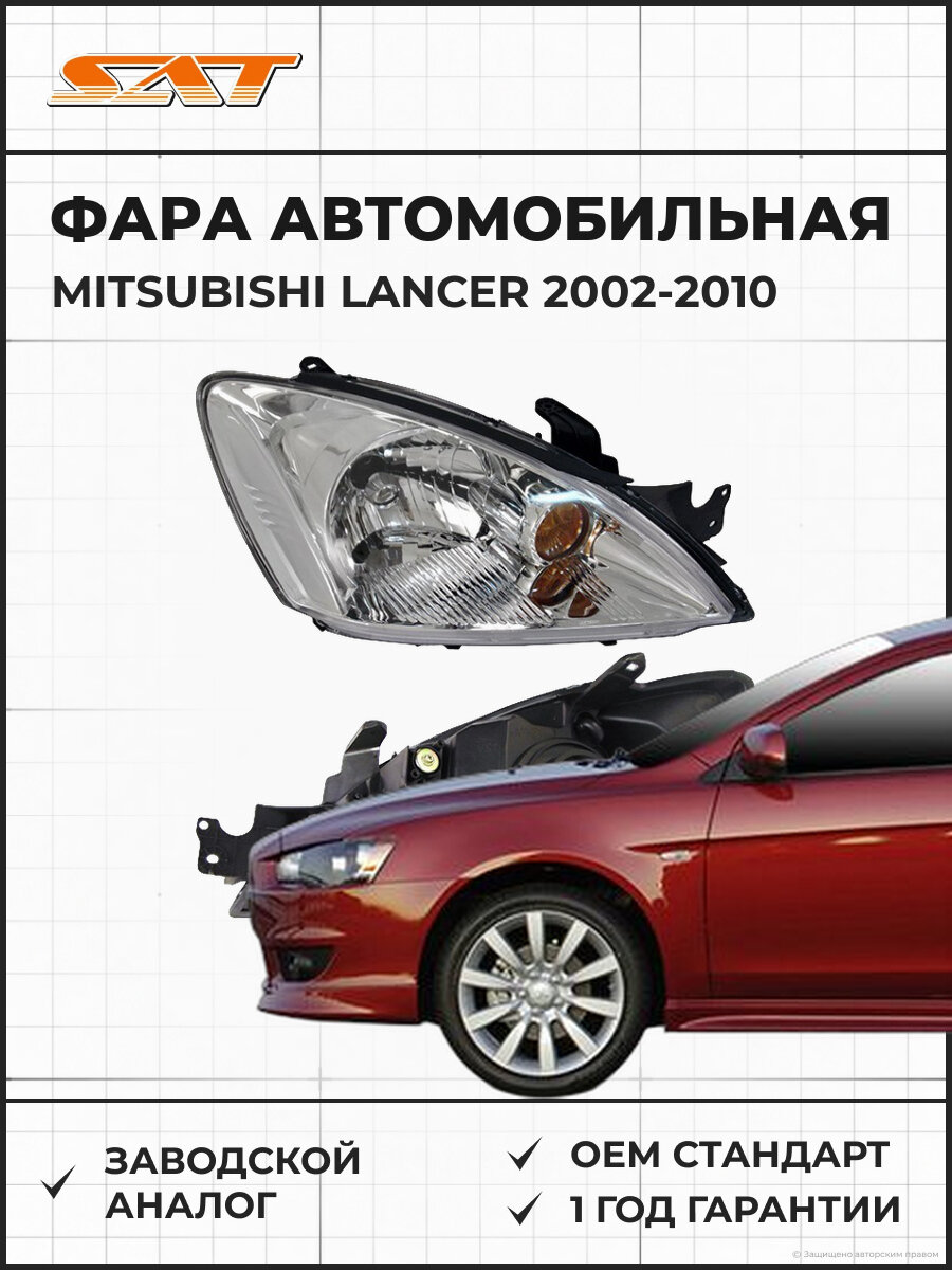 Фара SAT ST2141172R Mitsubishi Lancer 02-10 2002-2010 OEM MN161670