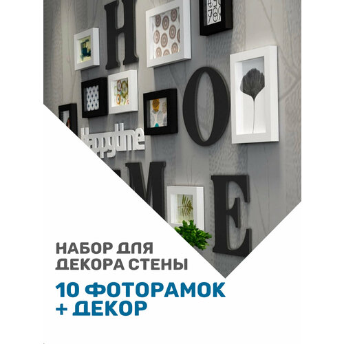 Набор фоторамок (10 штук, белые/черные) Hans&Helma на стену, комплект из 3 размеров, коллаж декор альбом