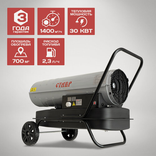 Изображение товара Тепловая пушка ставр ПТД-30, дизельный, 30кВт, площадь обогрева до 700м², автоотключение