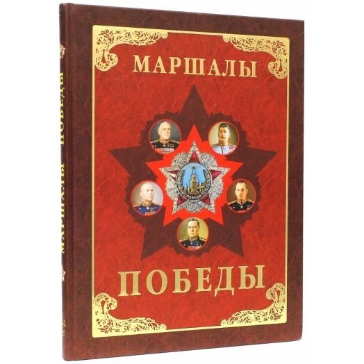 Маршалы Победы. Маршалы и адмиралы Великой Отечественной войны 1941-1945 годов - фото №9