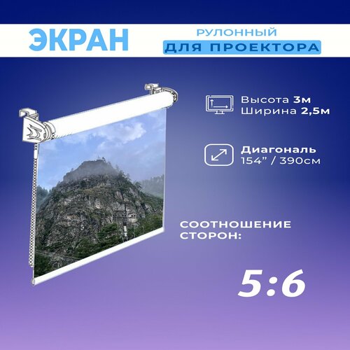 Экран для проектора рулонный белый 3х2,5м