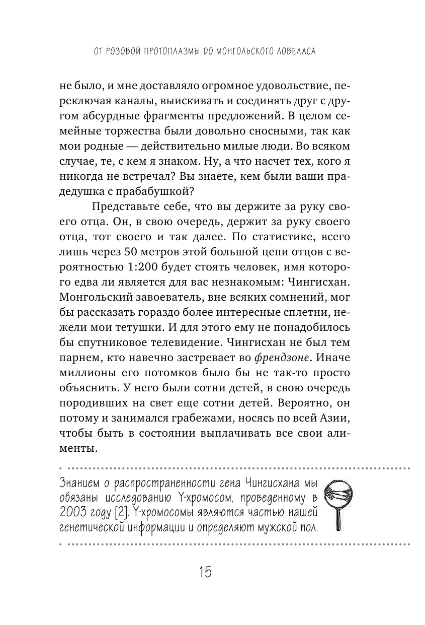 Генетика на завтрак. Научные лайфхаки для повседневной жизни - фото №15