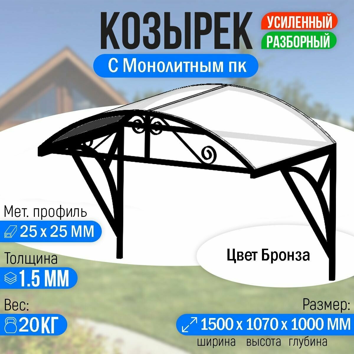 Козырек над крыльцом усиленный. Арочный 1,5 метра. Ажурный G-1 с Монолитным ПК Прозрачный - фотография № 1