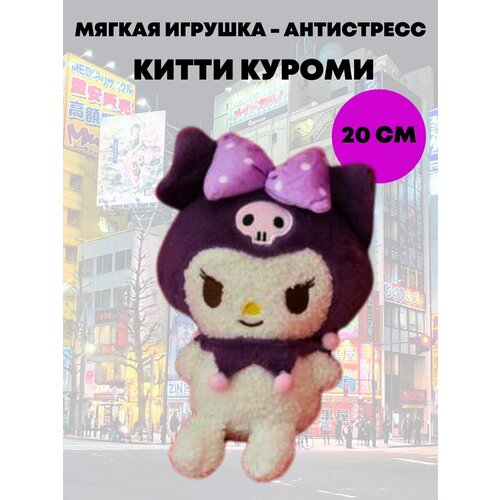 Игрушка мягкая Куроми аниме, плюшевый зайка, Kuromi