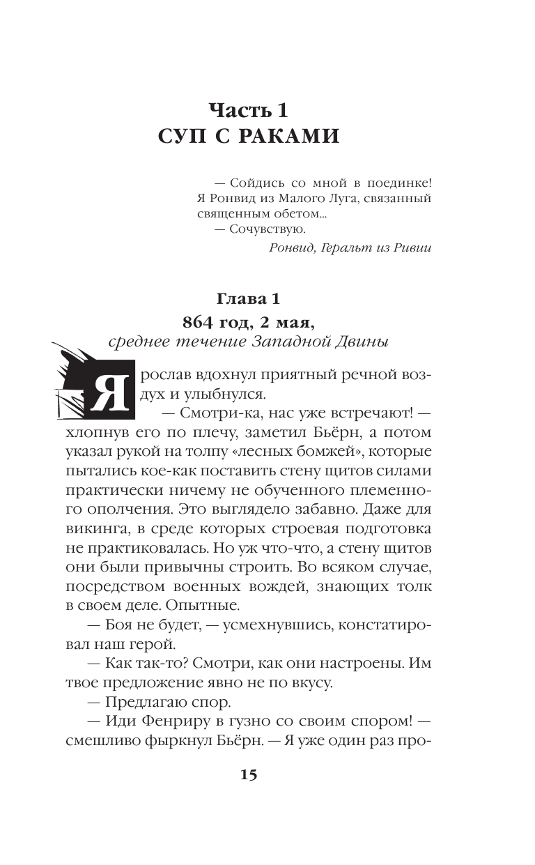Ярослав Умный. Консул Руси (Ланцов Михаил Алексеевич) - фото №13