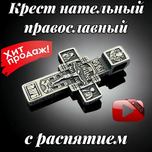 Подвеска, серебристый крест нательный с распятием с орнаментом 35 мм дерево самшит