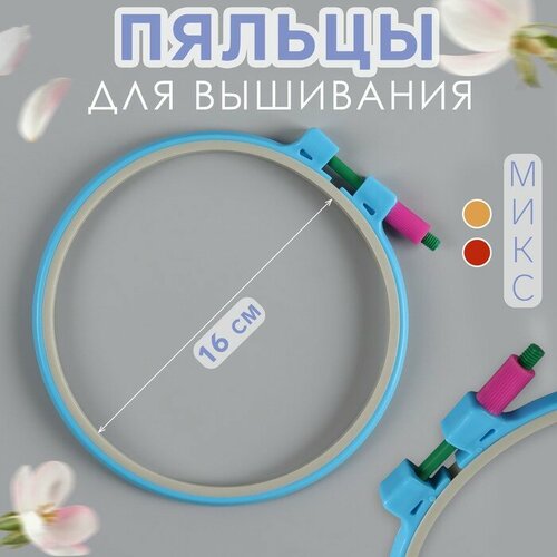 Пяльцы для вышивания d 16 см цвет микс 895₽