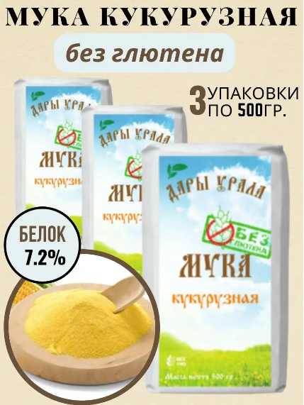 Мука кукурузная цельнозерновая без глютена 3 шт. по 500 гр.