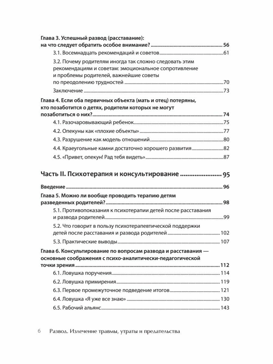 Развод. Излечение травмы утраты и предательства - фото №16