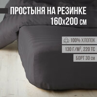 Простыня на резинке, натяжная, страйп-сатин VENTURA LIFE 160х200х30 см, Темно-серый