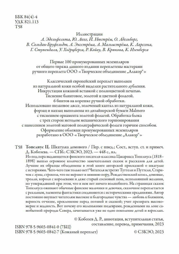 Шкатулка домового БМЛ. Топелиус Ц. Свыше 160 иллюстраций скандинавских и русских художников — фото 1