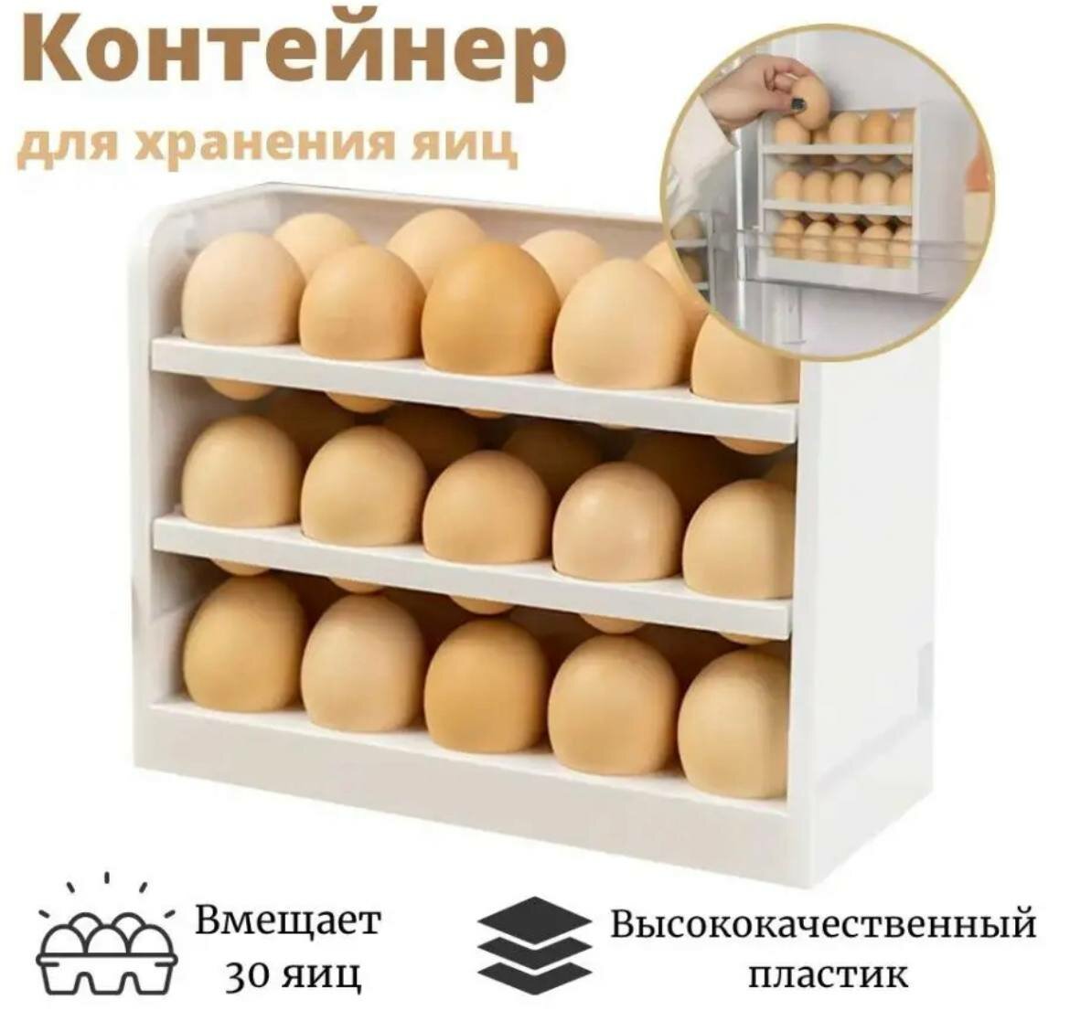 Органайзер для яиц на 30 штук/Подставка для яиц - фотография № 2