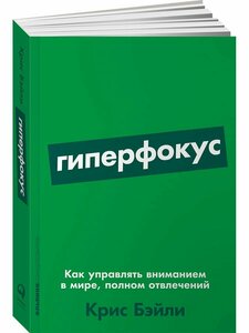 Гиперфокус: Как управлять вниманием в мире