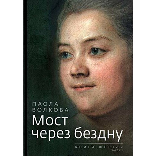 Волкова П. Д. "Мост через бездну. Кн. 6, Ч. 1"