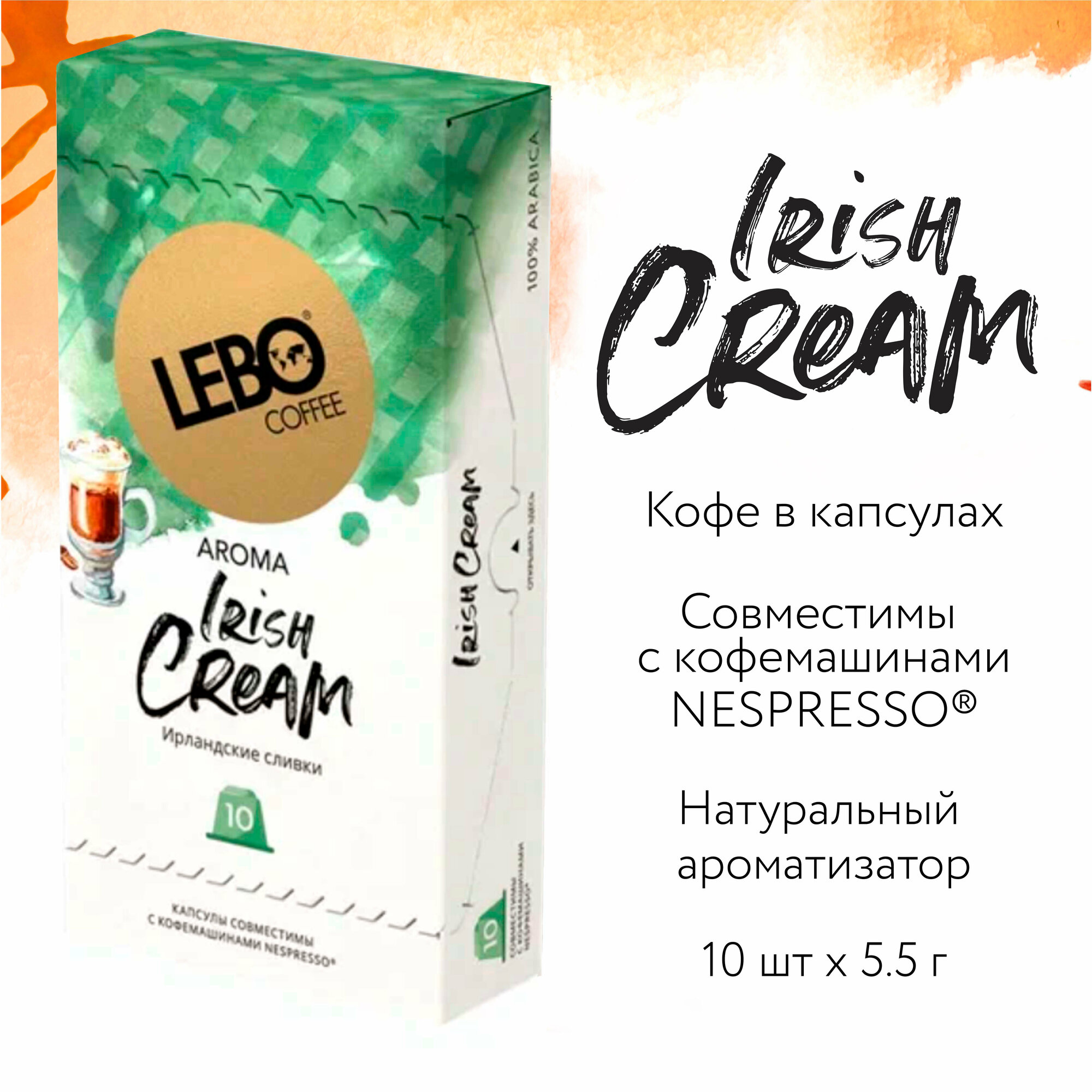 Lebo Irish Cream кофе в капсулах с ароматом Ирландские сливки (10капс.)