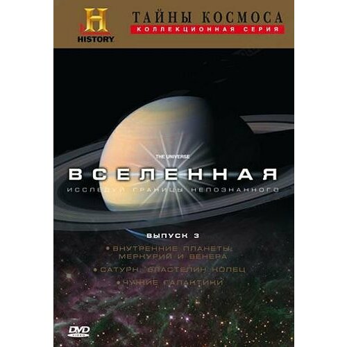 манфред баур вселенная тайны космоса Тайны космоса: Вселенная. Выпуск 3