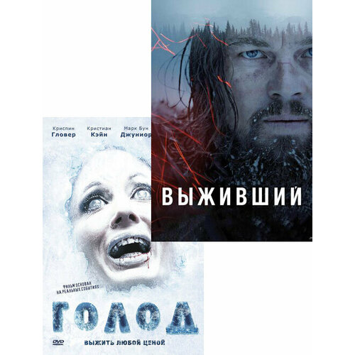 Голод / Выживший (2 DVD)