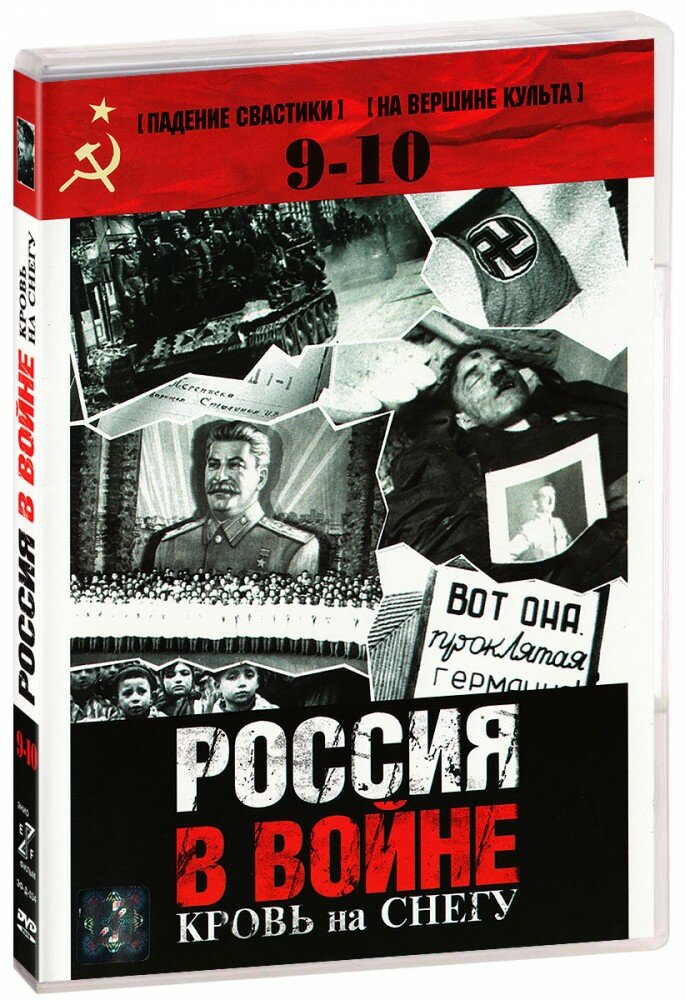 Россия в войне. Кровь на снегу: Фильмы 9 и 10 - "Падение свастики", "На вершине культа" (DVD)