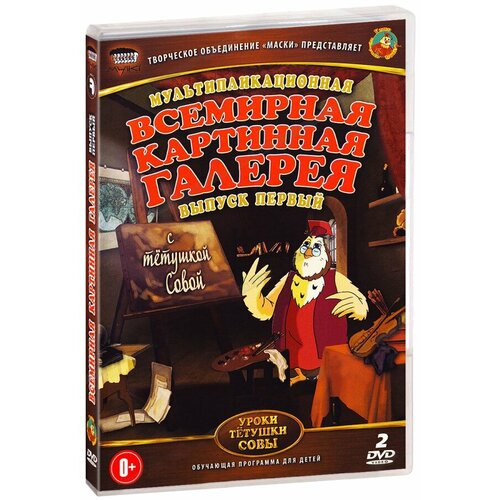 Всемирная Картинная Галерея. Выпуск 1 DVD-video (DVD-box) герлингс шарлотта 100 знаменитых художников гениальные творения мастеров живописи