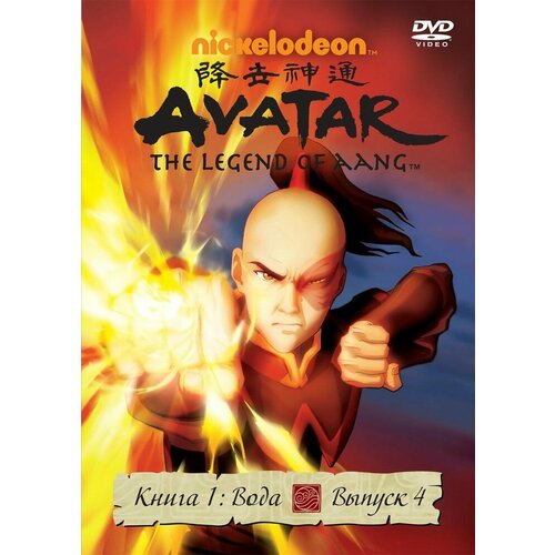 Аватар. Книга 1 (Вода). Выпуск 4 Региональная версия DVD-video (DVD-box) аватар книга 1 вода выпуск 5 региональная версия dvd video dvd box