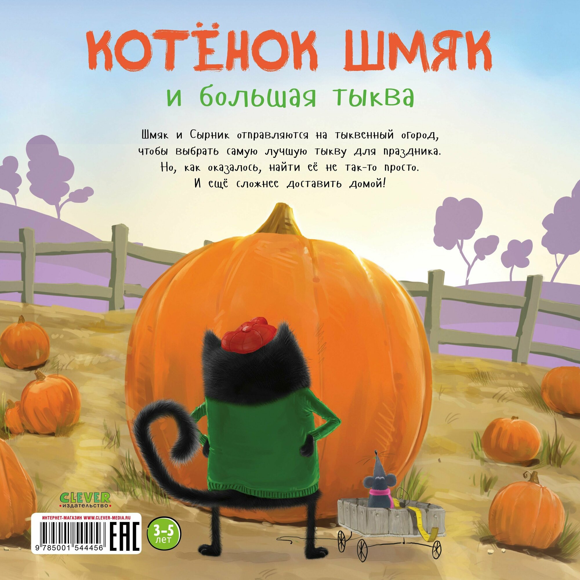 Котенок Шмяк и большая тыква (Великие сказочники мира) - фото №7