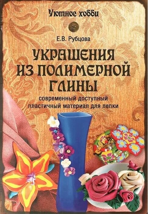 Книга: Украшения из полимерной глины / Рубцова Е. В.