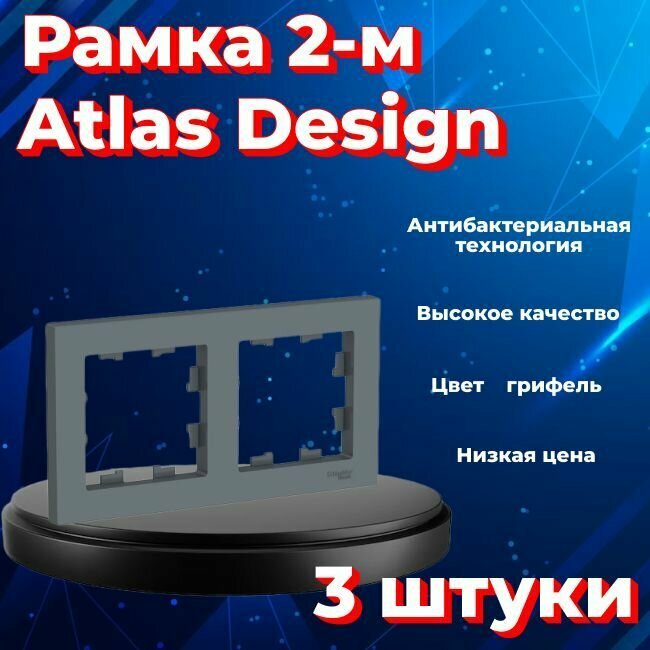 Рамка двойная для розеток и выключателей Schneider Electric (Systeme Electric) Atlas Design грифель ATN000702 - 3 шт.