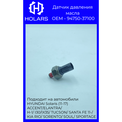 HL0603 Датчик давления масла HYUNDAI/KIA 94750-37100 HYUNDAI Solaris (11-17) ACCENT/ELANTRA/H-1/I30/IX35/TUCSON/SANTA FE 11-
