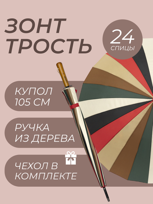 Зонт-трость полуавтомат, купол 105 см., 24 спиц, деревянная ручка, система «антиветер», чехол в комплекте, коричневый