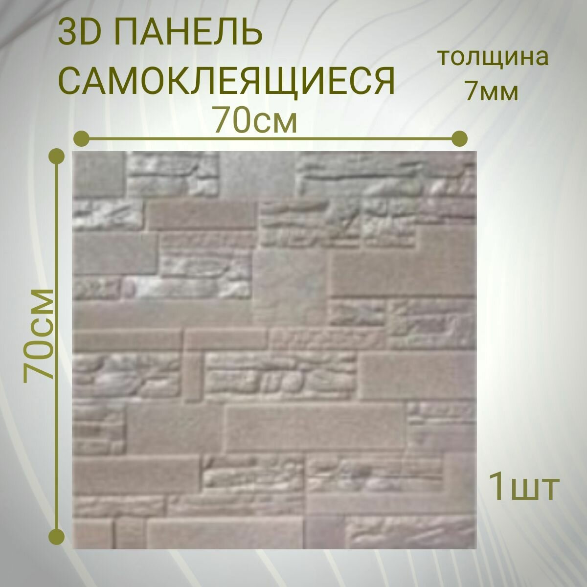 Стеновые панели самоклеящиеся из пвх мягкие 3д 70см*70см*7мм DEKORON 1 штука