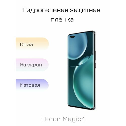 Гидрогелевая пленка для Honor Magic4 матовая на дисплей/экран смартфона гидрогелевая пленка для honor 50 матовая на дисплей экран смартфона