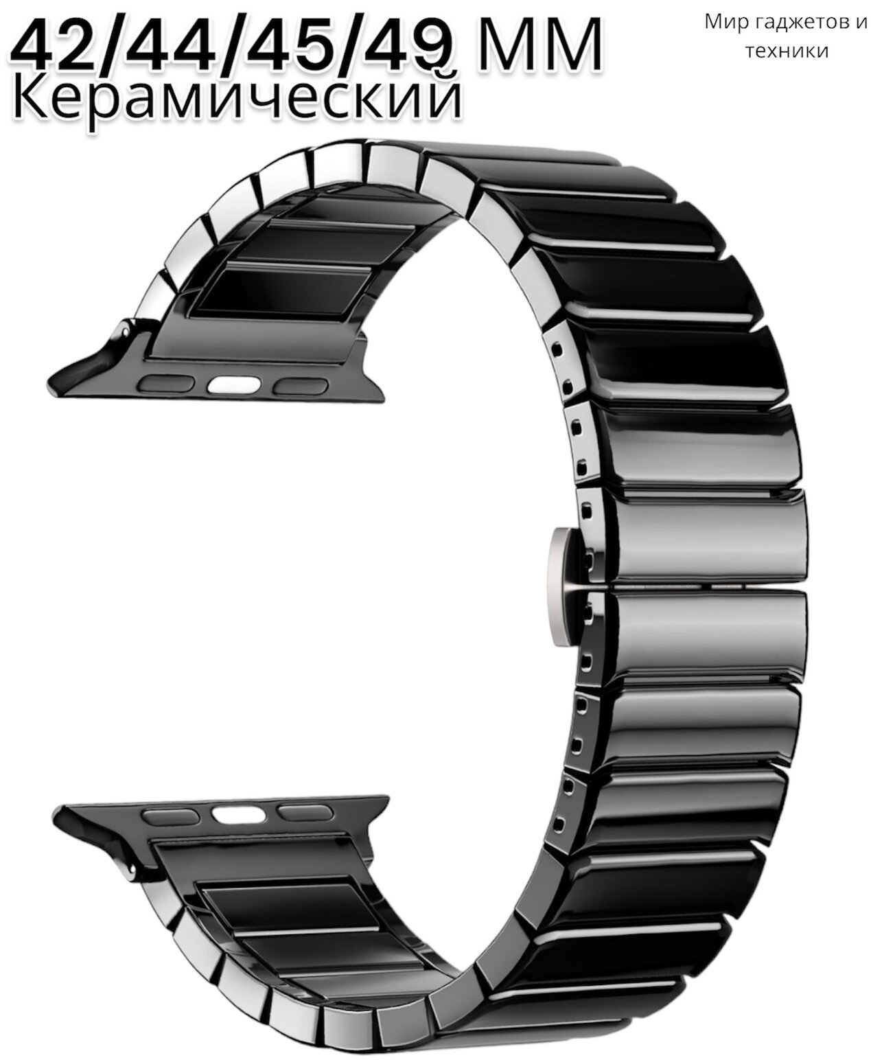 Ремешок для Apple Watch 42/44/45/49 mm Ceramic Watchband керамический