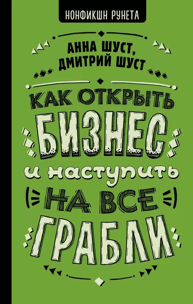 Как открыть бизнес и наступить на все грабли (Шуст А, Шуст Д. В.)