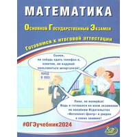 ОГЭ 2024 Математика. Готовимся к итоговой аттестации