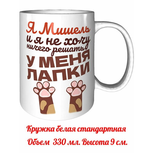 Кружка я Мишель и у меня лапки - стандартная керамическая