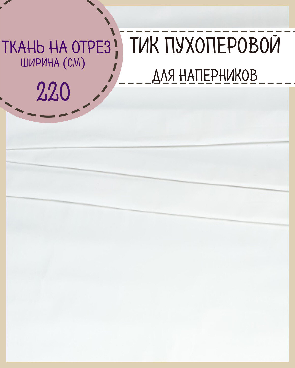 Ткань Тик наволочный/ пухоперовой/для наперников/подушек/пуходержащий ш-220 см пл.140 г/м2 на отрез цена за пог. метр