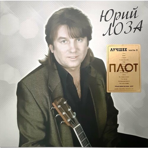 Лоза, Юрий - Лучшее Часть II: Плот/Vinyl[LP][Limited Edition](Compilation, Original, 1st Edition 2023) лоза юрий лучшее ч 2 плот lp limited edition черный винил