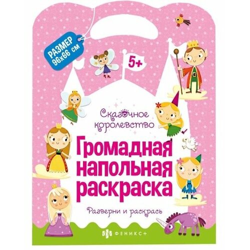 Громадная напольная раскраска Сказочное королевство малохатько е в лякишева о с бордюгина т г громадная напольная раскраска сказочное королевство