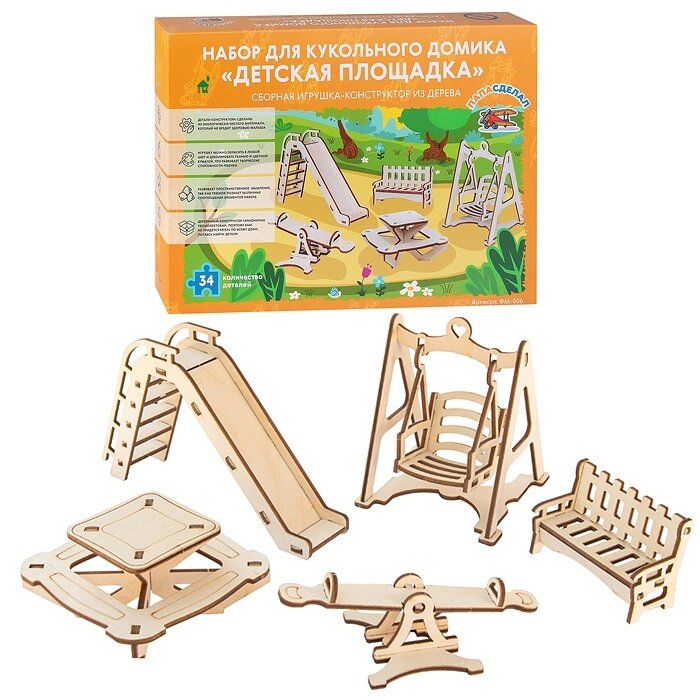 фото Сборная модель ПапаСделал "Детская площадка" 34 детали (ФМ-006)