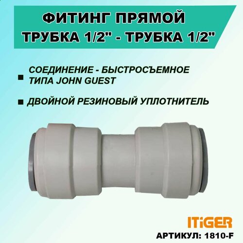 Фитинг прямой iTiGer типа John Guest (JG) для фильтра воды, трубка 1/2 - трубка 1/2